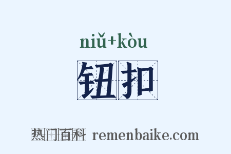 钮扣是什么意思的图片